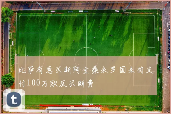 比萨有意买断阿金桑米罗国米将支付100万欧反买断费