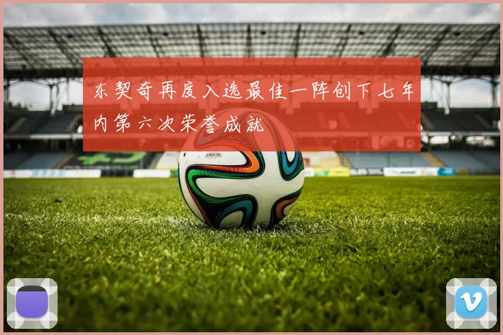 东契奇再度入选最佳一阵创下七年内第六次荣誉成就
