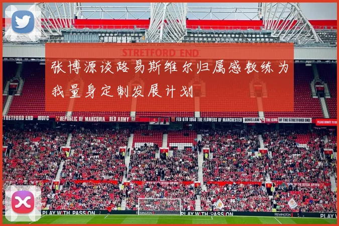 张博源谈路易斯维尔归属感教练为我量身定制发展计划