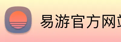 易游官方网站 logo
